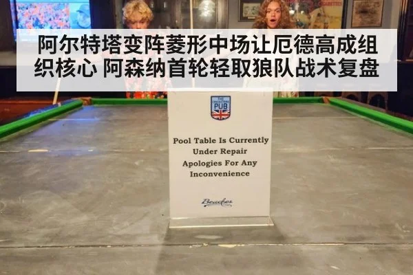 阿尔特塔变阵菱形中场让厄德高成组织核心 阿森纳首轮轻取狼队战术复盘