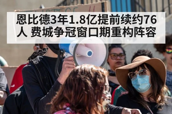 恩比德3年1.8亿提前续约76人 费城争冠窗口期重构阵容