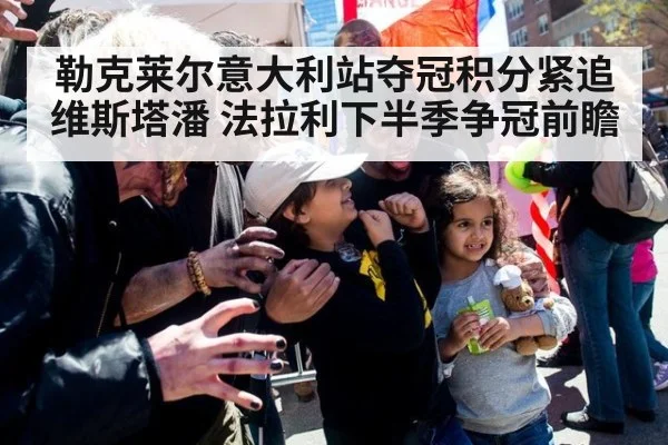 勒克莱尔意大利站夺冠积分紧追维斯塔潘 法拉利下半季争冠前瞻