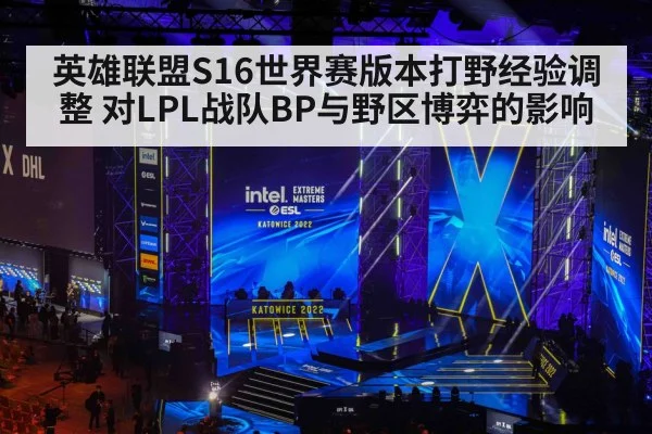 英雄联盟S16世界赛版本打野经验调整 对LPL战队BP与野区博弈的影响