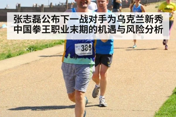张志磊公布下一战对手为乌克兰新秀 中国拳王职业末期的机遇与风险分析
