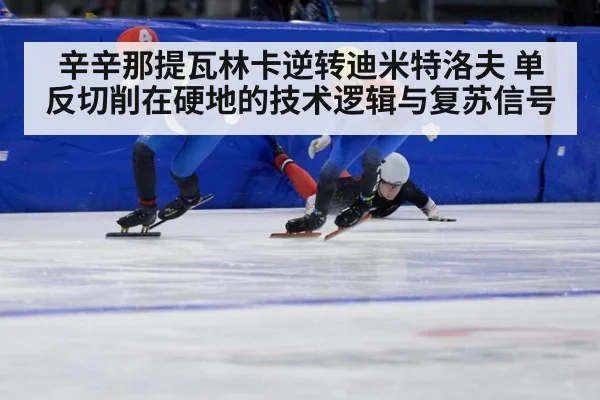辛辛那提瓦林卡逆转迪米特洛夫 单反切削在硬地的技术逻辑与复苏信号