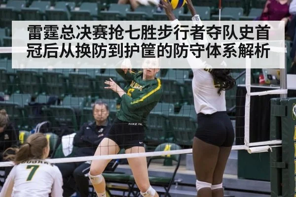 雷霆总决赛抢七胜步行者夺队史首冠后从换防到护筐的防守体系解析
