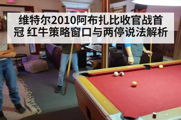 维特尔2010阿布扎比收官战首冠 红牛策略窗口与两停说法解析